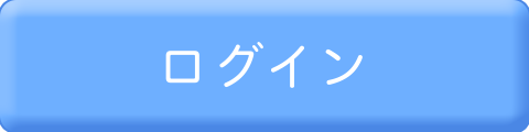 ログイン